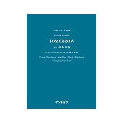 TOMORROW－女声3部合唱・混声4部合唱（合唱ピース 89） [単行本]
