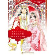 暁のシークと赤き宝玉の姫煌めきのシーク三兄弟（エメラルドコミックス ハーモニィコミックス） [コミック]