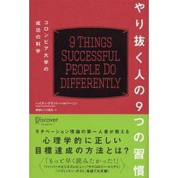 やり抜く人の9つの習慣―コロンビア大学の成功の科学 [単行本]