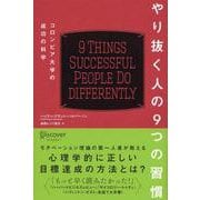 やり抜く人の9つの習慣―コロンビア大学の成功の科学 [単行本]