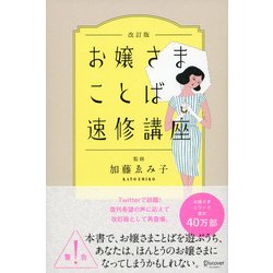 お嬢さまことば速修講座 改訂版 [単行本]
