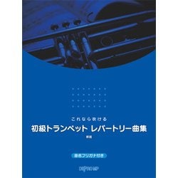 これなら吹ける 初級トランペットレパートリー曲集 新版 [ムック・その他]