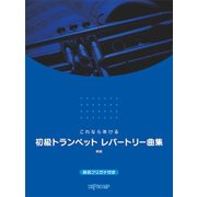 これなら吹ける 初級トランペットレパートリー曲集 新版 [ムック・その他]