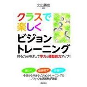 クラスで楽しくビジョントレーニング-見る力を伸ばして学力＆運動能力アップ！ [単行本]