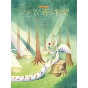 ピアノ曲集 ツグミの森の物語 [単行本]