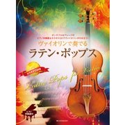 ヴァイオリンで奏でるラテン・ポップス [磁性媒体など]