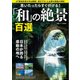 思いたったらすぐ行ける！ 「和」の絶景百選 [単行本]