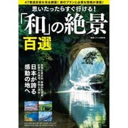 思いたったらすぐ行ける！ 「和」の絶景百選 [単行本]