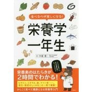 食べるのが楽しくなる！ 栄養学一年生 [単行本]