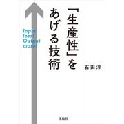 「生産性」をあげる技術 [単行本]