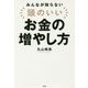 みんなが知らない 頭のいいお金の増やし方 [単行本]