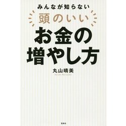 みんなが知らない 頭のいいお金の増やし方 [単行本]