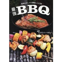 最強バーベキュー [ムック・その他]