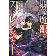 黒き魔眼のストレンジャー 精霊の導きと覚醒するブラッドオーブ [単行本]
