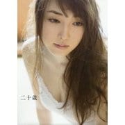 モーニング娘。'17 譜久村聖 写真集 『 二十歳 』 [ムック・その他]