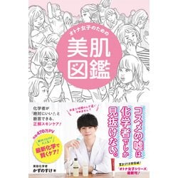 オトナ女子のための美肌図鑑 - 化学者が「絶対にいい！」と断言する、ズルイ美容 - [単行本]