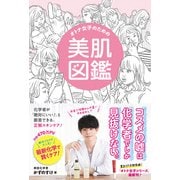 オトナ女子のための美肌図鑑 - 化学者が「絶対にいい！」と断言する、ズルイ美容 - [単行本]