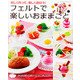 フェルトで楽しいおままごと [ムック・その他]