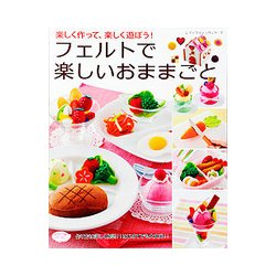 フェルトで楽しいおままごと [ムック・その他]