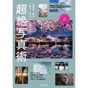 最高の1枚を「撮る・仕上げる」で生み出す 超絶写真術 [単行本]