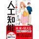 マンガでわかる人工知能 [単行本]