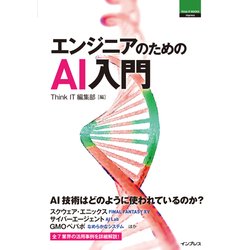 エンジニアのためのAI入門 [単行本]