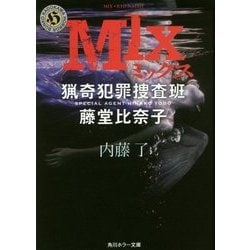 MIX―猟奇犯罪捜査班・藤堂比奈子(角川ホラー文庫) [文庫]