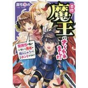 自称魔王にさらわれました―聖属性の私がいないと勇者が病んじゃうって、それホントですか?(角川ビーンズ文庫) [文庫]