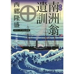 南洲翁遺訓―ビギナーズ 日本の思想 新版;改版 (角川ソフィア文庫) [文庫]