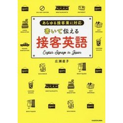 書いて伝える接客英語―あらゆる接客業に対応 [単行本]