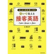 書いて伝える接客英語―あらゆる接客業に対応 [単行本]