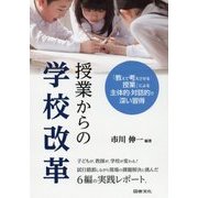 授業からの学校改革-「教えて考えさせる授業」で学力向上を実現する [単行本]