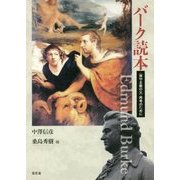 バーク読本-〈保守主義の父〉再考のために [単行本]