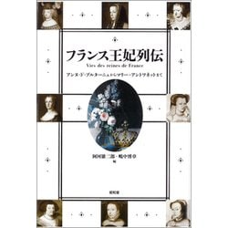 フランス王妃列伝-アンヌ・ド・ブルターニュからマリー・アントワネットまで [単行本]