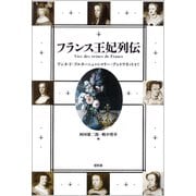 フランス王妃列伝-アンヌ・ド・ブルターニュからマリー・アントワネットまで [単行本]