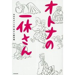 オトナの一休さん [単行本]