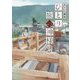 ひとり旅の神様〈2〉(メディアワークス文庫) [文庫]
