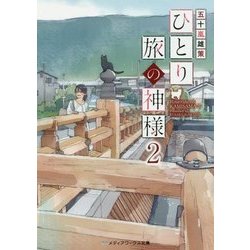 ひとり旅の神様〈2〉(メディアワークス文庫) [文庫]