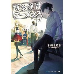 博多豚骨ラーメンズ７<7>(メディアワークス文庫) [文庫]