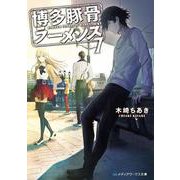 博多豚骨ラーメンズ７<7>(メディアワークス文庫) [文庫]
