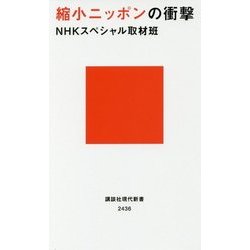 縮小ニッポンの衝撃(講談社現代新書) [新書]