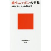 縮小ニッポンの衝撃(講談社現代新書) [新書]