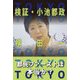 検証・小池都政 [単行本]
