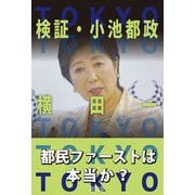 検証・小池都政 [単行本]