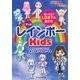 マンガ レインボーkids-知ってる？LGBTの友だち [単行本]