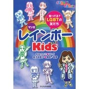 マンガ レインボーkids-知ってる？LGBTの友だち [単行本]