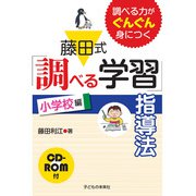 藤田式「調べる学習」指導法 小学校編 CD-ROM付―調べる力がぐんぐん身につく [単行本]