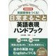 日常まるごと英語表現ハンドブック 増補改訂版 [単行本]
