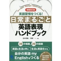 ヨドバシ Com 日常まるごと英語表現ハンドブック 増補改訂版 単行本 通販 全品無料配達