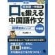 新版 口を鍛える中国語作文 語順習得メソッド- 【中級編】 [単行本]